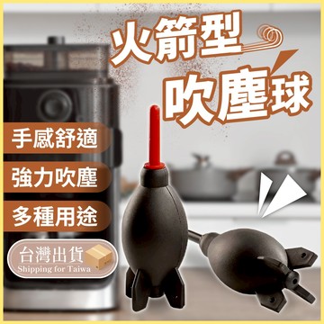 吹塵球 吹球 空氣吹塵球 火箭吹塵球 鏡頭清潔球 吹氣球 空氣吹塵球 吹球 清潔球 除塵球 鍵盤吹球 【熊猴馬-熊好買】