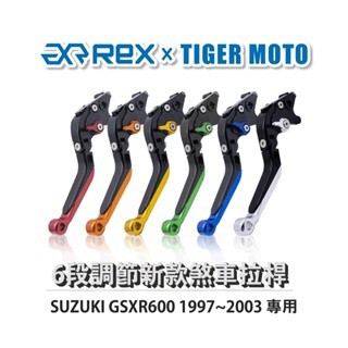 老虎摩托  Rex雷克斯 新款 SUZUKI GSXR600 1997~2003 六段 省力 煞車 離合器 拉桿 鋁合金