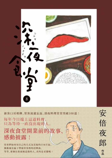 深夜食堂（8）[二手書_良好]