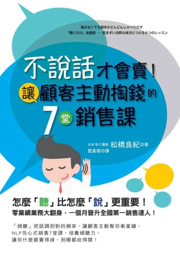 不說話才會賣！讓顧客主動掏錢的7堂銷售課[二手書_良好]