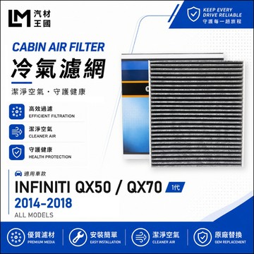 【LM汽材王國】冷氣濾網 QX50 QX70 2014-2018年 空調濾網 冷氣濾芯 INFINITI 極致