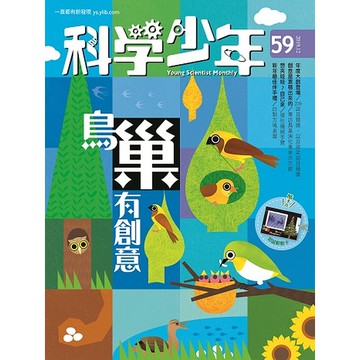 【遠流】科學少年雜誌(第59期/2019年12月號)/ 科學少年編輯群