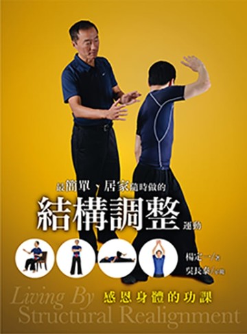 【電子書】最簡單、居家隨時做的結構調整運動