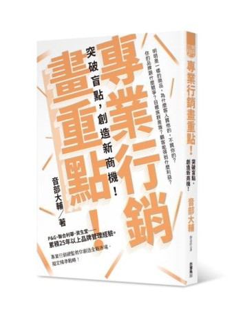 專業行銷畫重點！ 突破盲點，創造新商機！[二手書_良好]