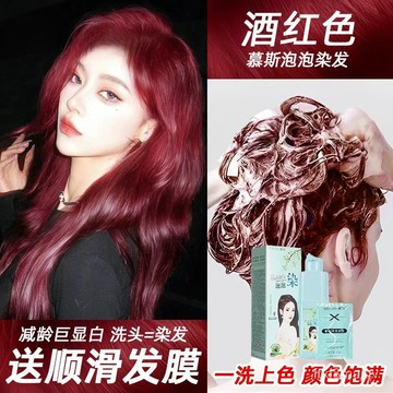 【無需褪色🔥8H出🔥泡泡染🔥送全套工具】酒紅色純天然泡泡染髮劑學生黨2023流行色半永久在傢染髮膏泡沫型🔥送髮膜