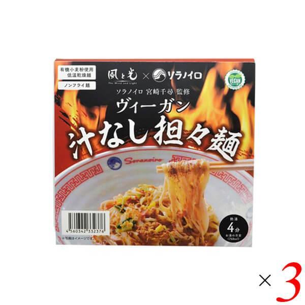 カップ麺 ヴィーガン ベジタリアン 風と光 ヴィーガン汁なし担々麺 114g 3個セット 送料無料