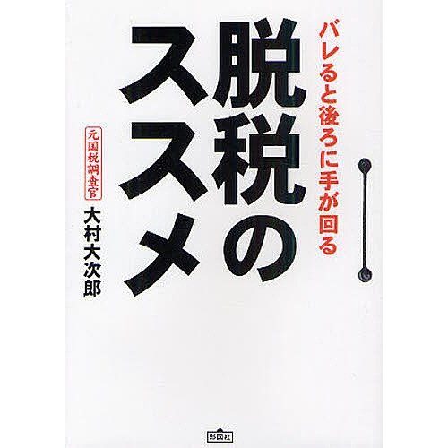 脱税のススメ バレると後ろに手が回る 大村大次郎