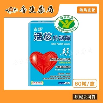 台灣製造 杏輝 活芯升級版 60粒 原廠公司貨 合生藥局