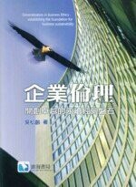 企業倫理－開創卓越的永續經營磐石  吳松齡 2007 滄海