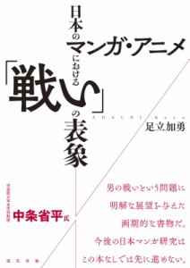  足立加勇   日本のマンガ・アニメにおける「戦い」の表象 送料無料