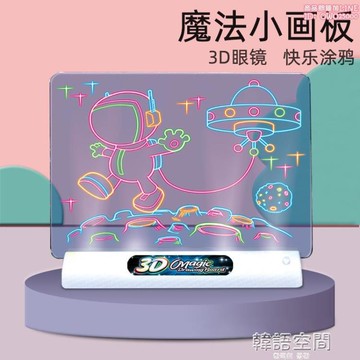 【店長推薦】爆款3D熒光畫板神奇夜光立體寫字板涂鴉板 燈光益智兒童畫板