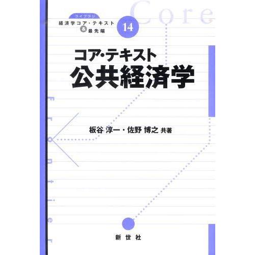 コア・テキスト公共経済学 板谷淳一