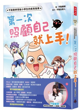 不點醫師寫給小學生的成長指南：第一次照顧自己就上手！【二手書_近全新】TAAZE讀冊生活