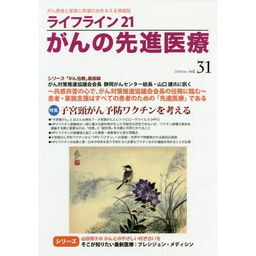 [本 雑誌] ライフライン21 がんの先進医療  31 蕗書房