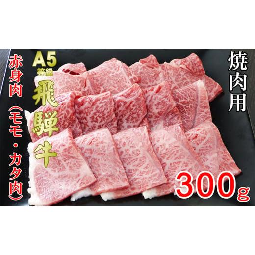 ふるさと納税 岐阜県 池田町 牛肉 飛騨牛 焼き肉 セット 赤身 モモ 又は カタ 300ｇ 黒毛和牛 Ａ5 美味しい お肉 牛 肉 和牛 焼肉 BBQ バーベキュー 【岐阜県…