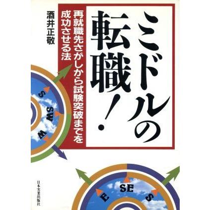 ミドルの転職！ 再就職さがしから試験突破までを成功させる法／酒井正敬(著者)