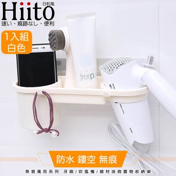Hiito日和風 無痕萬用系列 牙刷/吹風機/線材掛鉤置物收納架 白