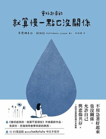 【電子書】會好起來的，就算慢一點也沒關係