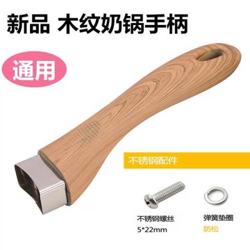 通用木紋奶鍋煎鍋把手手柄配件平底鍋不粘鍋把子鍋柄膠木防燙耐熱
