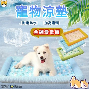 【自然涼感】夏季必備 寵物涼墊 寵物涼感床 寵物冰墊 寵物涼感墊 狗狗冰墊 涼感墊 貓睡墊 狗墊 冰絲涼墊