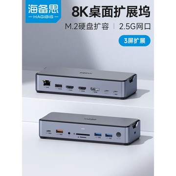 海備思桌面typec拓展塢擴展塢M.2硬盤盒usb轉換器hdmi/dp雷電3/4適用macbook筆記本電腦pro13 8K多屏2.5G網口
