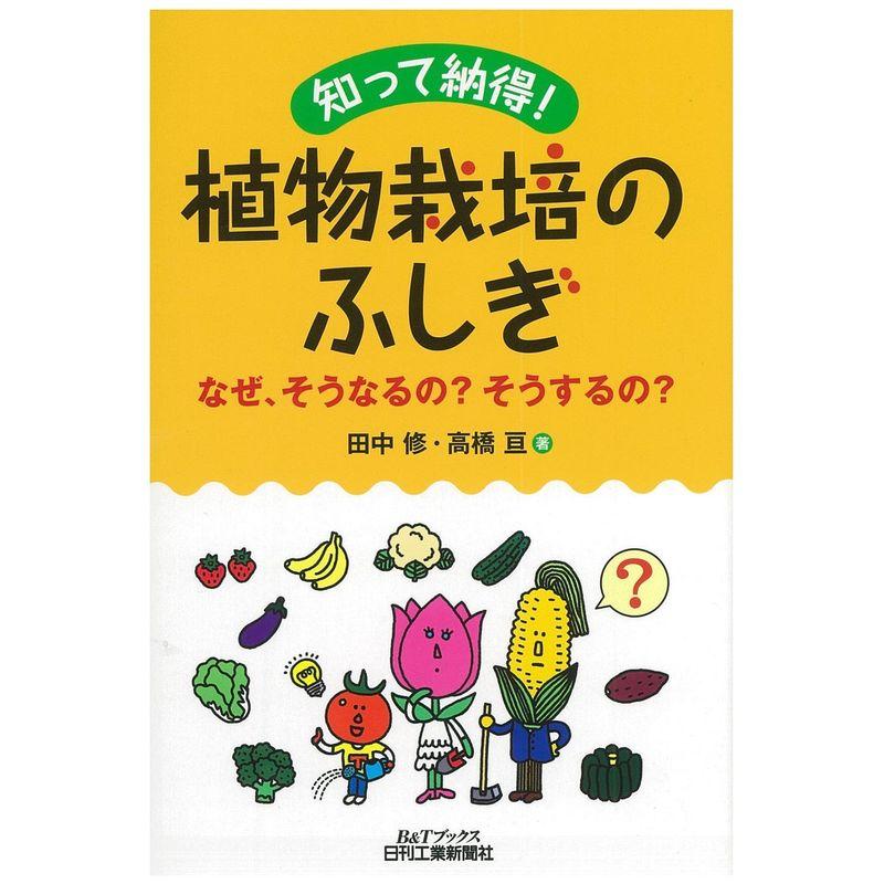 知って納得 植物栽培のふしぎ-なぜ、そうなるの?そうするの?- (BTブックス)