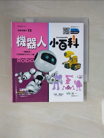【書寶二手書T8／少年童書_WFW】機器人小百科_陳俊中