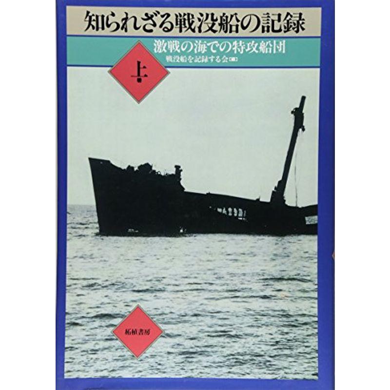 知られざる戦没船の記録 上 激戦の海での特攻船団