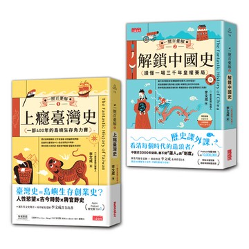 【破解108課綱套書】李文成一歷百憂解：臺灣史+中國史(贈大事記年表)