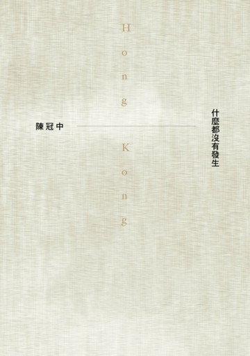 什麼都沒有發生[二手書_良好]