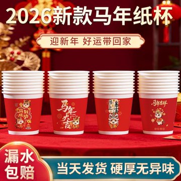 喜慶加厚家用整箱過年春節紙杯