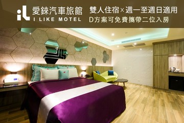 【桃園】桃園-愛錸休閒精品旅館 #GOMAJI吃喝玩樂券#電子票券#Motel