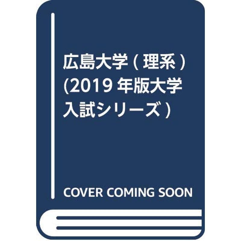 広島大学(理系) (2019年版大学入試シリーズ)