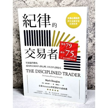 ➤〔特價出清〕絕版 書況好➤【非複印】紀律的交易者 培養贏的態度 成功的交易80%靠心理,只有20%靠技巧