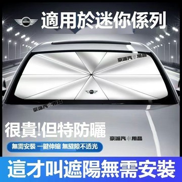 Mini迷你汽車遮陽傘 COOPERS R50 R56 F54 F55 F56 F60 車用遮陽傘 防晒隔熱遮陽 隔熱