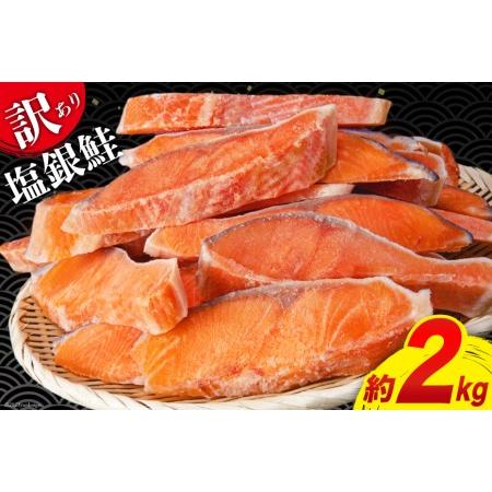 ふるさと納税 訳あり 銀鮭 切身 約2kg [宮城東洋 宮城県 気仙沼市 20562683] 鮭 海鮮 規格外 不揃い さけ サケ 鮭切身 シャケ 切り身 冷凍 家.. 宮城県気仙沼市