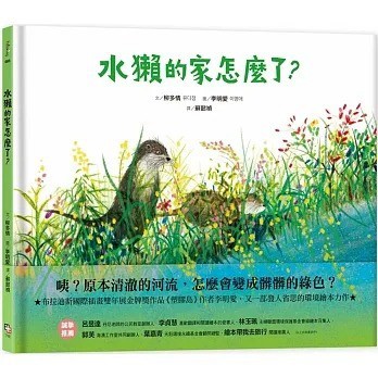 愛孩子 字畝 水獺的家怎麼了？