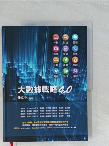 【書寶二手書T1／財經企管_Y1V】大數據戰略4.0_任立中