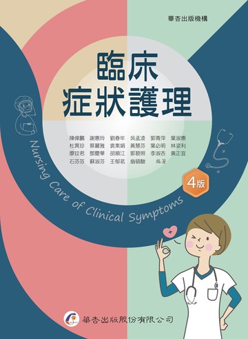 臨床症狀護理 (4版) 陳偉鵬, 謝惠玲 2023 華杏出版股份有限公司