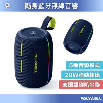 隨身無線音響 20W大功率 藍牙音響 可離線播放 RGB炫彩燈效 支援雙喇叭串聯
