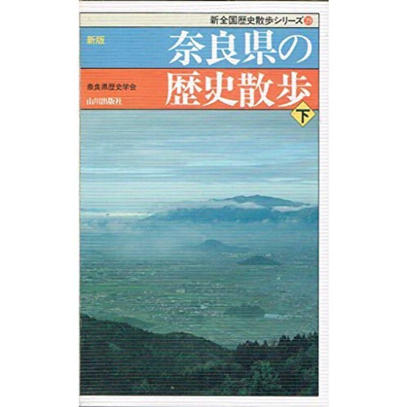 新版 奈良県の歴史散歩〈下〉 (新全国歴史散歩シリーズ)