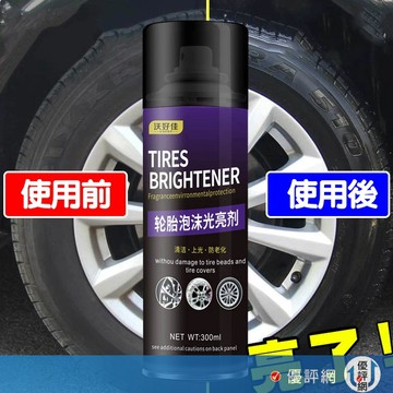 日本沃好佳 輪胎光亮劑 300ml 輪胎保養 汽車清潔劑 輪胎亮光劑 輪胎保養 汽車 機車 泡沫清潔劑 輪胎保養