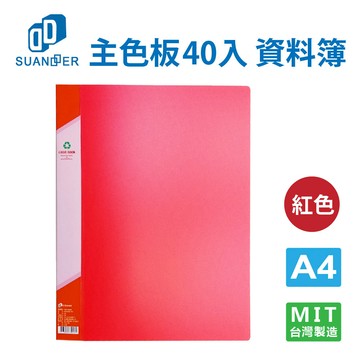 雙德-PP主色板40入/60入 資料簿-SD40A SD60A