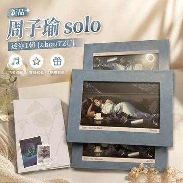 新品✨周子瑜711 周邊TWICE 周子瑜 TZUYU solo - 迷你1輯 [abouTZU]