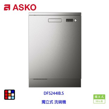 賽寧家電 ASKO DFS244IB.S 獨立式 洗碗機 不銹鋼 14人份【APP滿額下單10%點數(單一帳號最高5000點)】1/31止