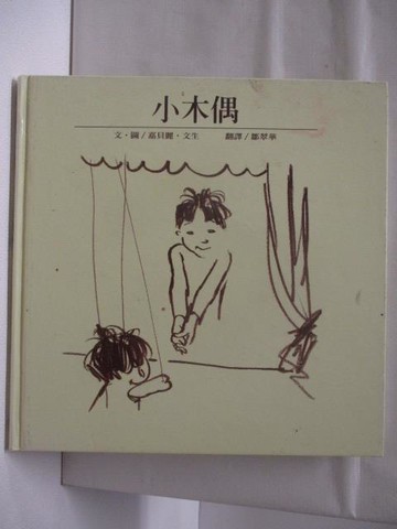 【書寶二手書T7／少年童書_SWK】小木偶_台灣麥克