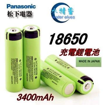 【水精靈】 Panasonic 足3400mAh 18650充電鋰電池 (大容量電動工具. 強光手電筒電芯)