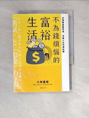 【書寶二手書T5／投資_WZP】不為錢煩惱的富裕生活：向億萬富豪學習，改變人生的理財課_小林昌裕,  賴郁婷