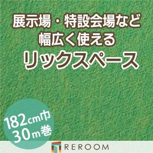 パンチカーペット 182cm巾 厚み3.2mm 防炎 展示会・イベント・結婚式に