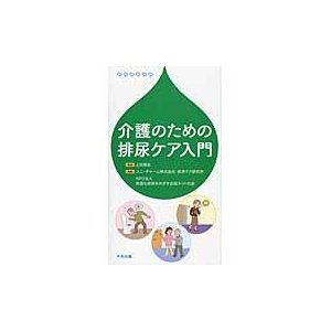 介護のための排尿ケア入門